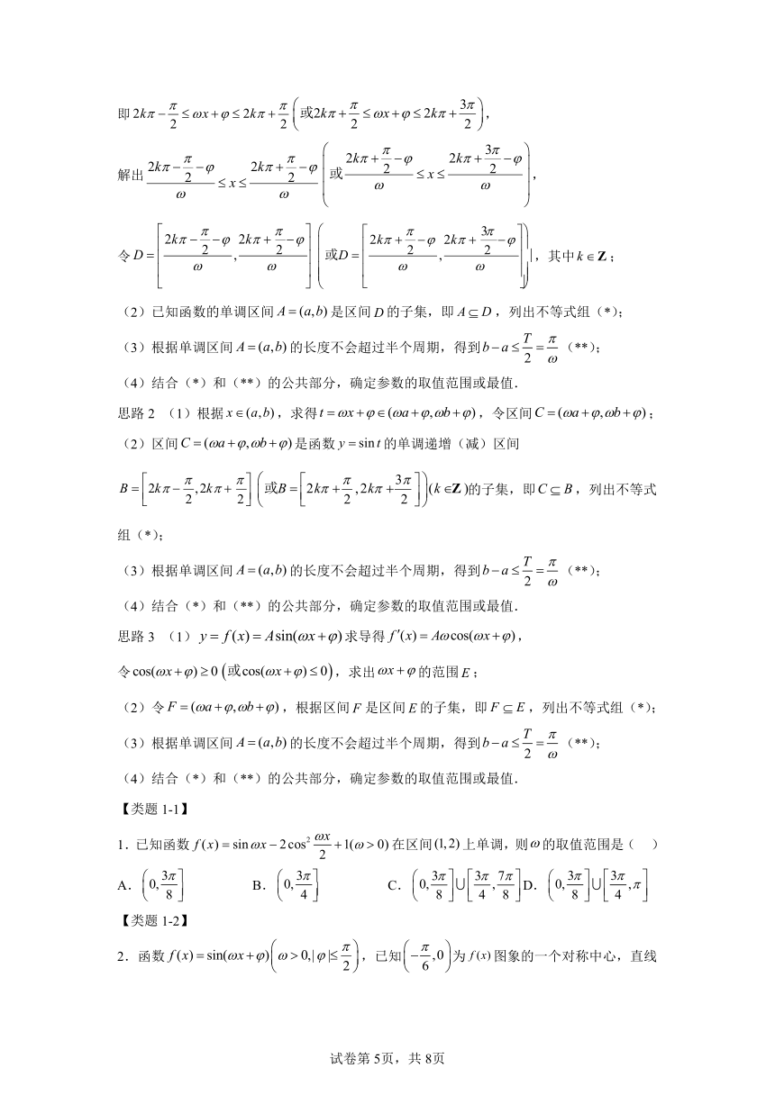 模块3 三角函数专题1参数范围数形结合  学案（含解析） 2024年高考数学三轮冲刺