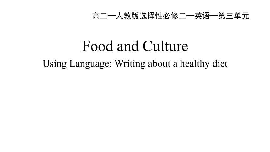 人教版（2019）选择性必修第二册Unit 3 Food and Culture Reading for writing 课件(共48张PPT)