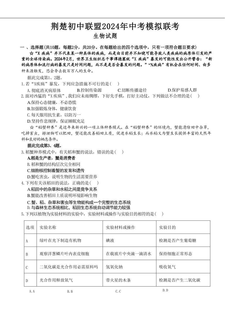 2024年湖北省荆楚初中联盟中考二模考试生物试题（含答案）