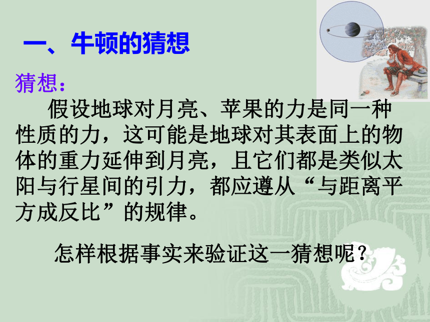 高一物理人教版必修2课件：6.3 万有引力定律 1(共23张PPT)