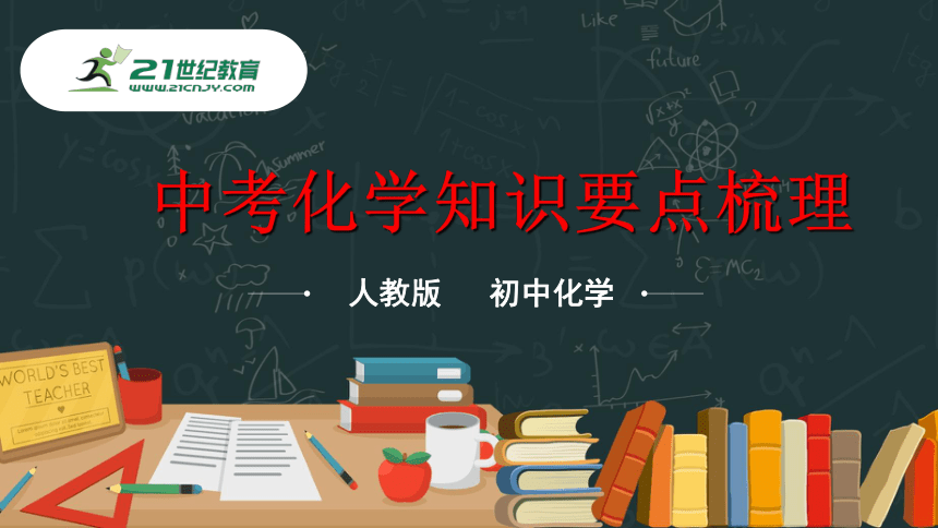 人教版中考化学九年级下册知识点总复习 课件63页