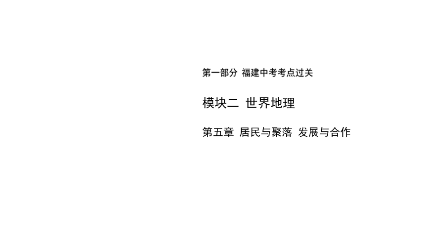 2024年福建省中考地理复习课件：居民与聚落+发展与合作(共35张PPT)