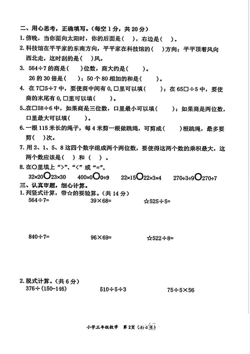 福建省莆田市城厢区2023-2024学年人教版小学数学三年级下学期《期中试题》PDF版（无答案）