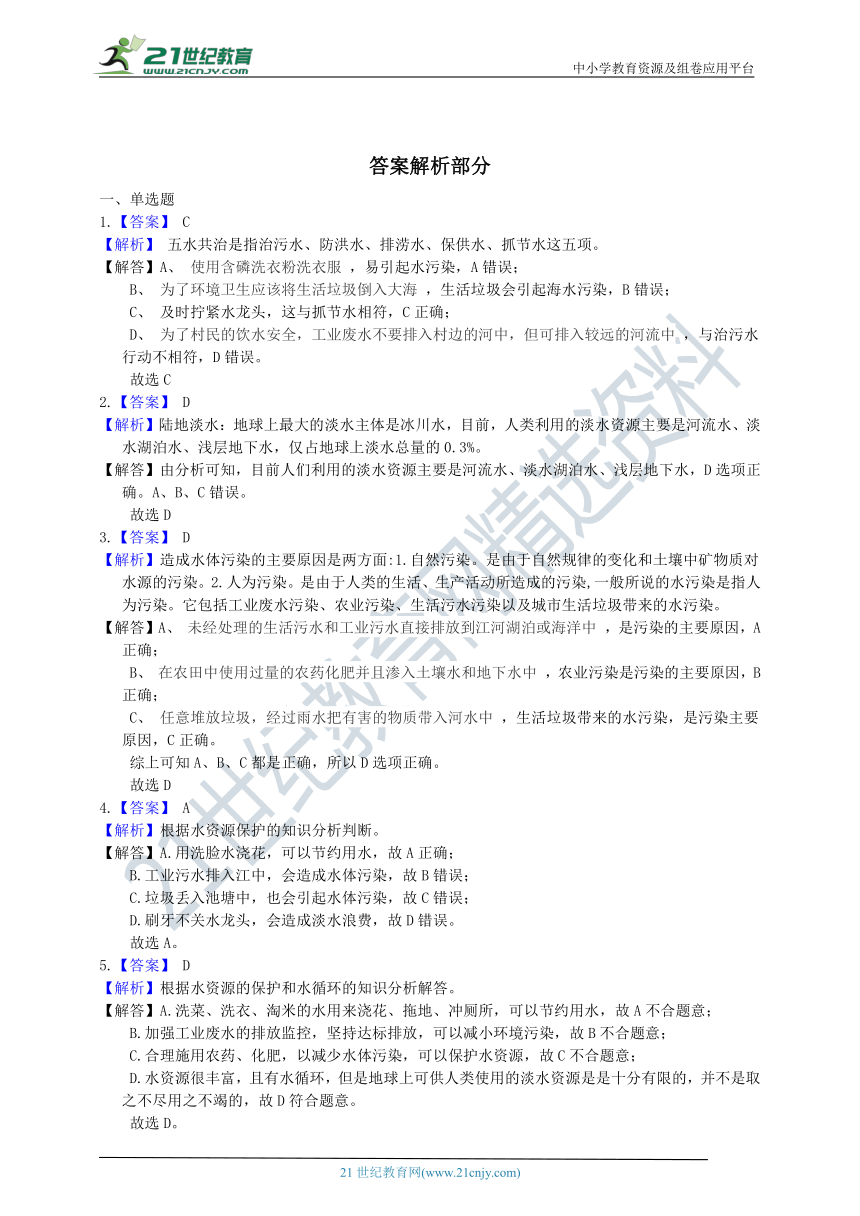 浙教版科学 八年级上 第一章 第7节 水资源的利用、开发和保护 同步练习（含解析）