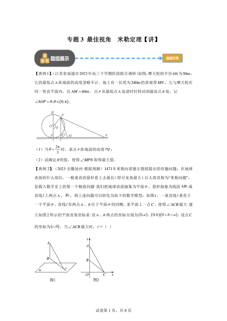 模块4三角形专题3最佳视角米勒定理  学案（含解析） 2024年高考数学三轮冲刺