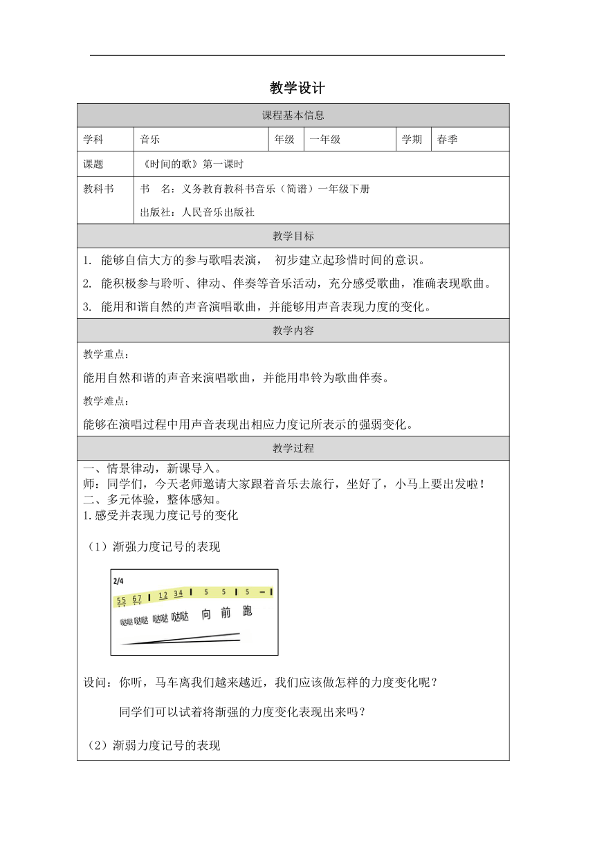 人音版一年级下册第8课 时间的歌第一课时 教学设计（表格式）