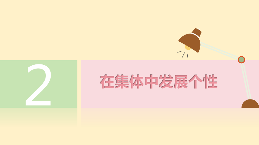 （核心素养目标）6.2 集体生活成就我 课件（共20张PPT）