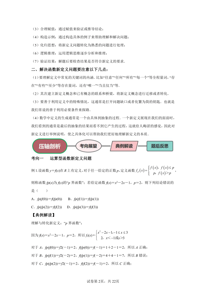 专题8 函数新定义问题 学案（含解析） 2024年高考数学三轮冲刺