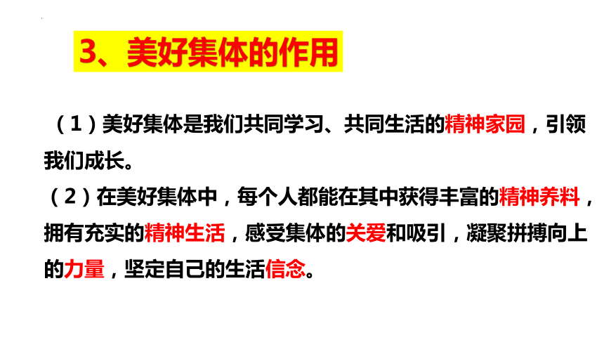 8.1 憧憬美好集体 课件(共25张PPT)-2023-2024学年统编版道德与法治七年级下册