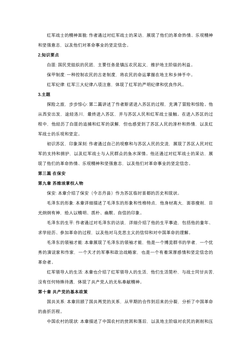 中考语文名著阅读《红星照耀中国》整本书内容梳理