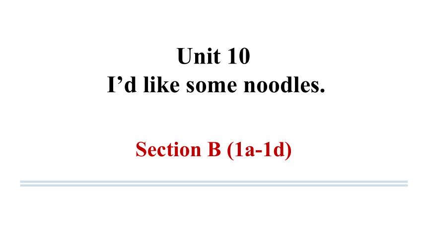 Unit 10 I’d like some noodles. SectionB 1a-1d 课件(共25张PPT) 2023-2024学年人教版英语七年级下册