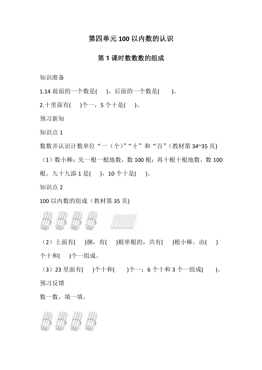 人教版一年级数学下册同步练习第四单元100以内数的认识（无答案）