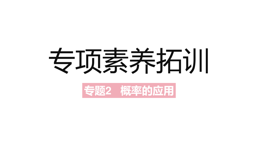 北师大版九年级上册数学第三章概率的进一步认识素养拓展+中考真题课件（62张PPT)