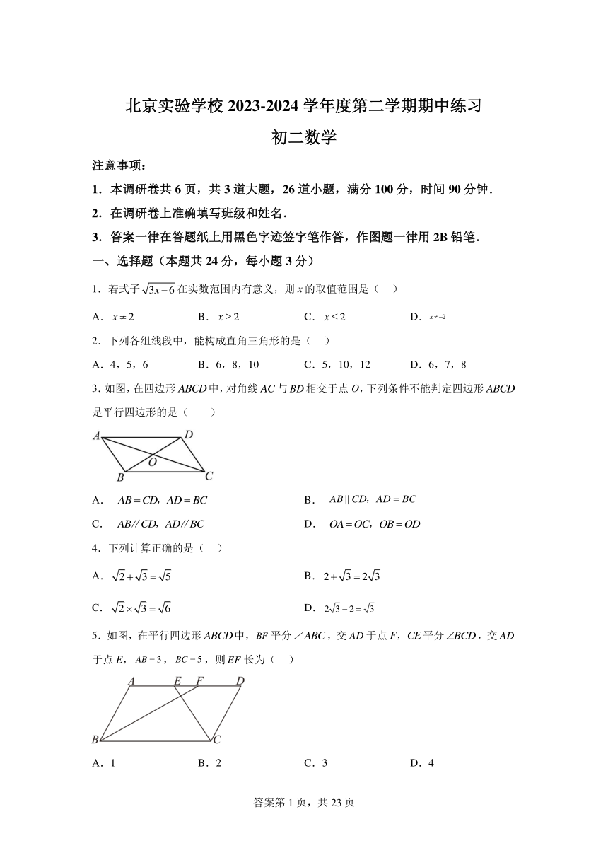北京市海淀实验中学2023-2024学年八年级下学期期中数学试题(含解析)