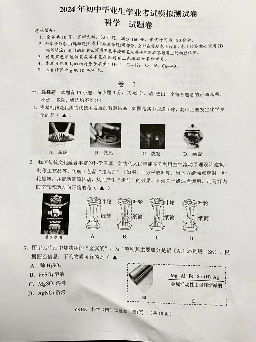 浙江省丽水市青田县2024年初中毕业生学业考试模拟测试卷 科学试题卷（PDF版 无答案）