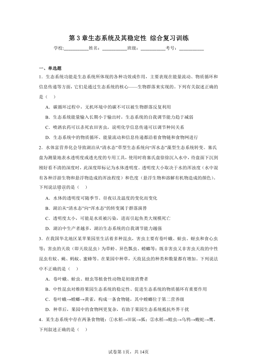 第3章生态系统及其稳定性综合复习训练（含解析）2023——2024学年高生物人教版（2019）选择性必修必修2生物与环境