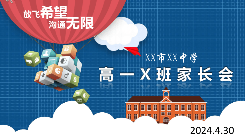 2023-2024学年高一下学期期中家长会课件(共21张PPT)