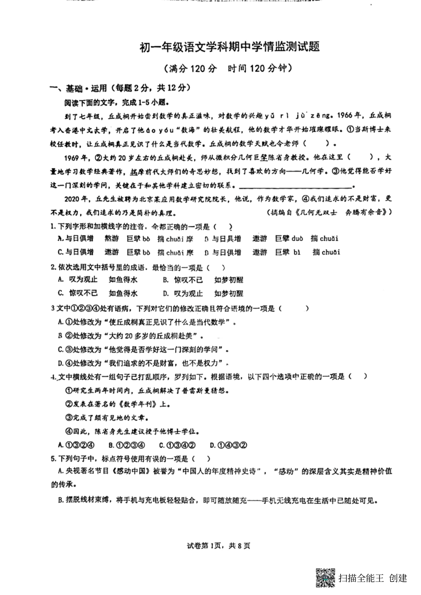 山东省日照市北京路中学2023-2024学年七年级下学期期中考试语文试题（扫描版，无答案）