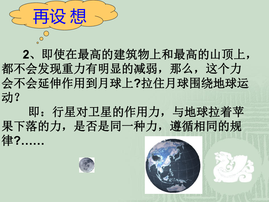 高一物理人教版必修2课件：6.3 万有引力定律 1(共23张PPT)