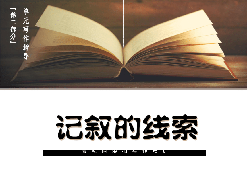 八年级语文【单元写作指导】2-2-1记叙的线索 课件