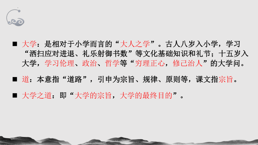 5.2《大学之道》课件（共34张PPT）统编版高中语文选择性必修上册