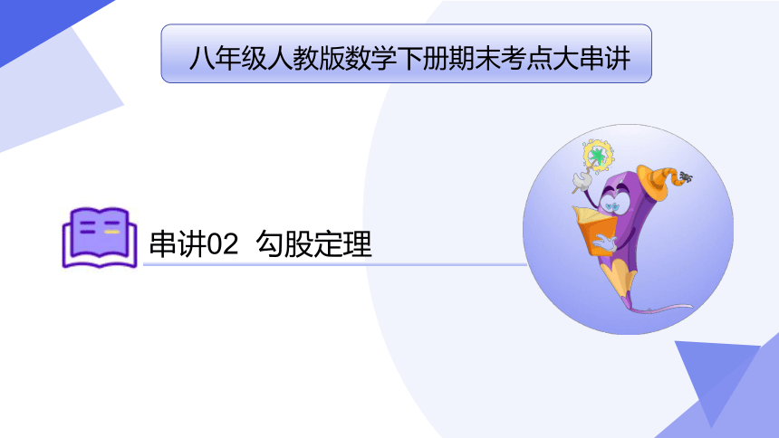 专题02 勾股定理（考点串讲）-八年级数学下学期期末考点大串讲（人教版）