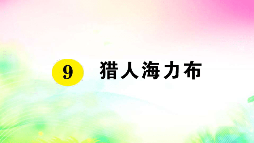 9 猎人海力布（预习+课堂作业）课件（24张)