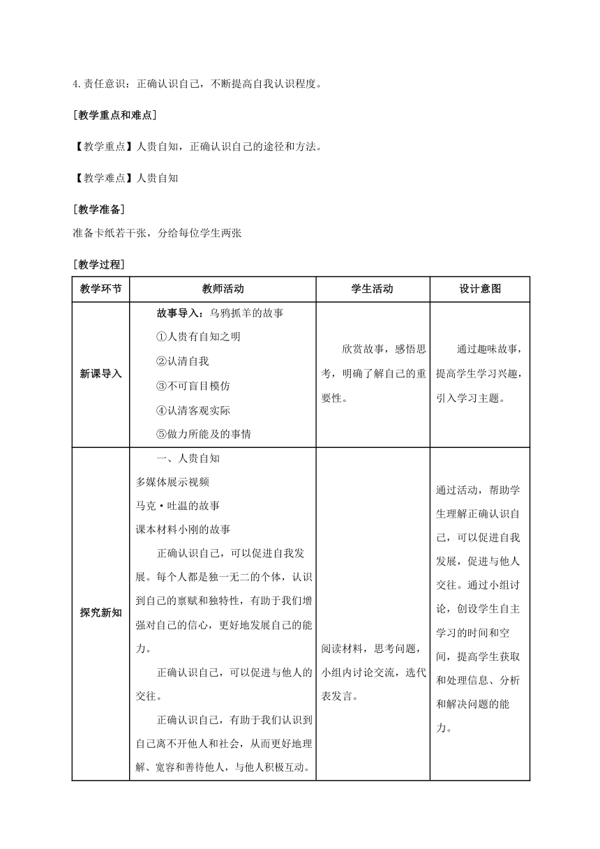 （核心素养目标）3.1 认识自己 教案