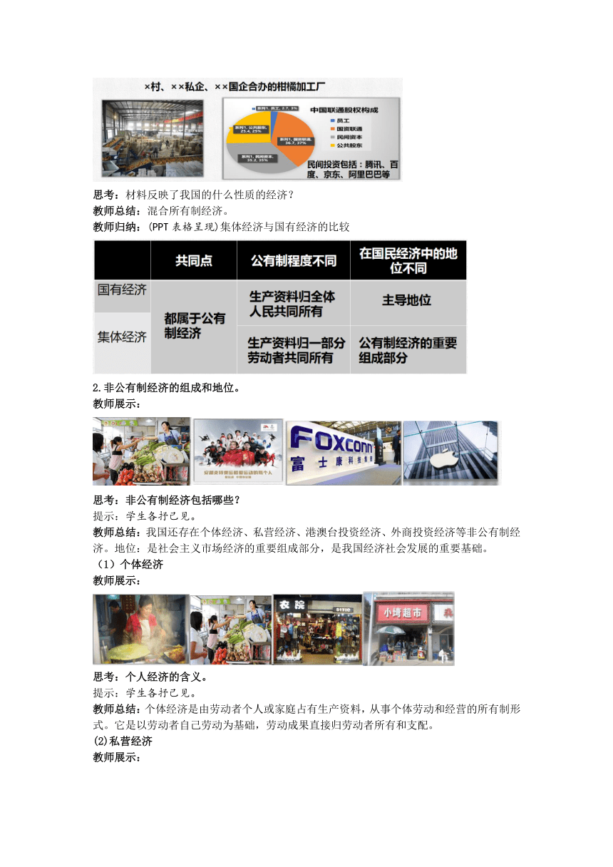 【核心素养目标】5.3 基本经济制度 教案（表格式）- 统编版道德与法治八年级下册