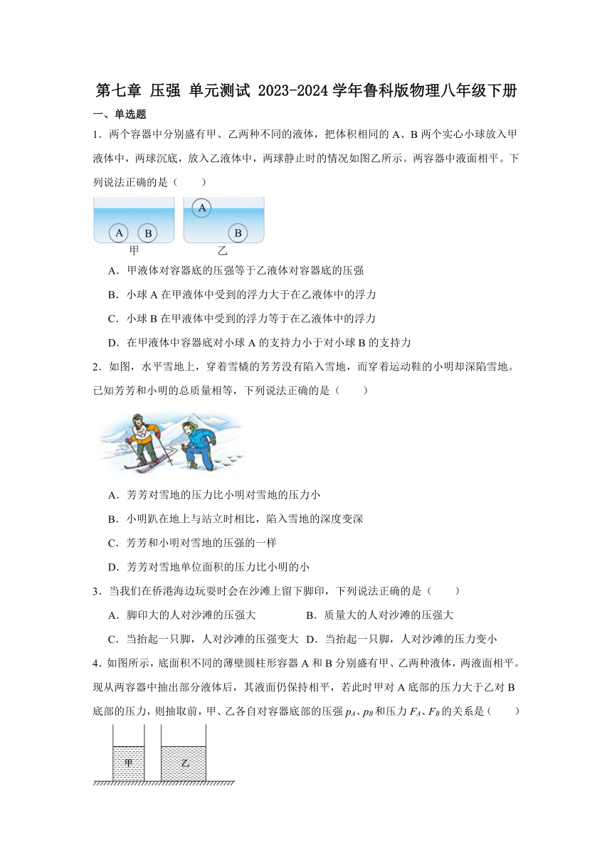 第七章 压强 单元测试（含答案） 2023-2024学年鲁科版物理八年级下册