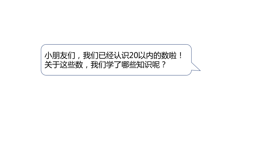 冀教版数学一年级上册整理与评价 20以内数的认识课件（23张PPT)