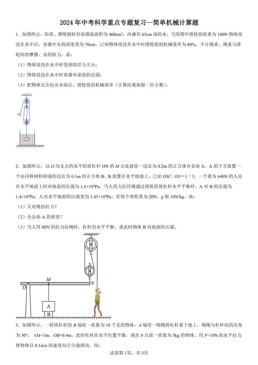 2024年中考科学重点专题复习--简单机械计算题（含解析）