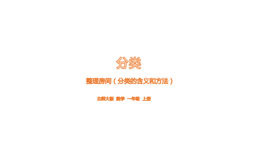 北师大版数学一年级上册 第四单元 整理房间 课件（23张ppt）