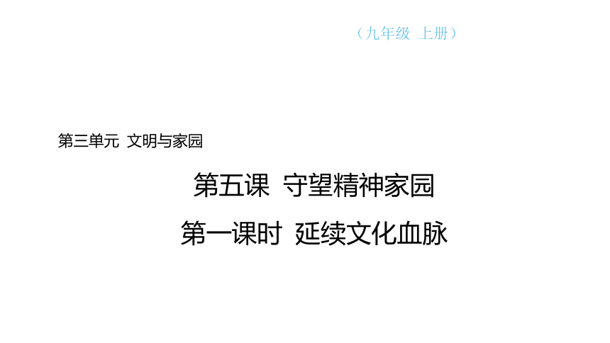 【核心素养目标】5.1 延续文化血脉  课件(共23张PPT)