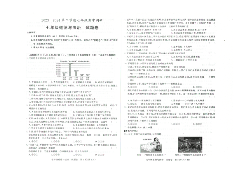 安徽省蚌埠市高新区2023-2024学年七年级下学期期中道德与法治试题（pdf版，无答案）