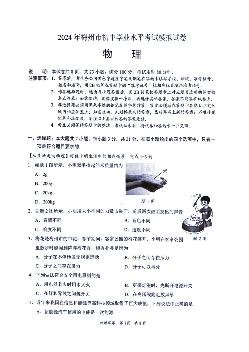 2024年广东省梅州市中考模拟预测物理试题（PDF版无答案）