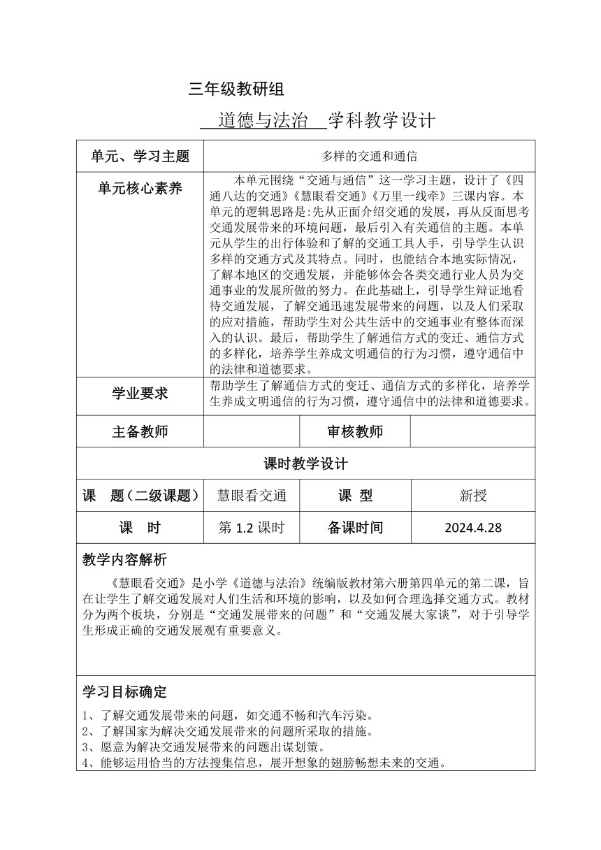 统编版三年级下册4.12《慧眼看交通》  教学设计（共2课时，表格式）