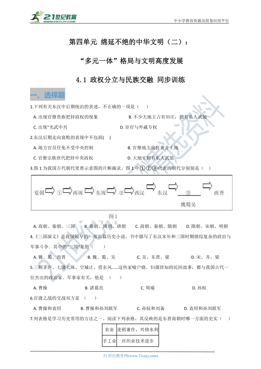 4.1 政权分立与民族交融 同步训练（含答案及解析）