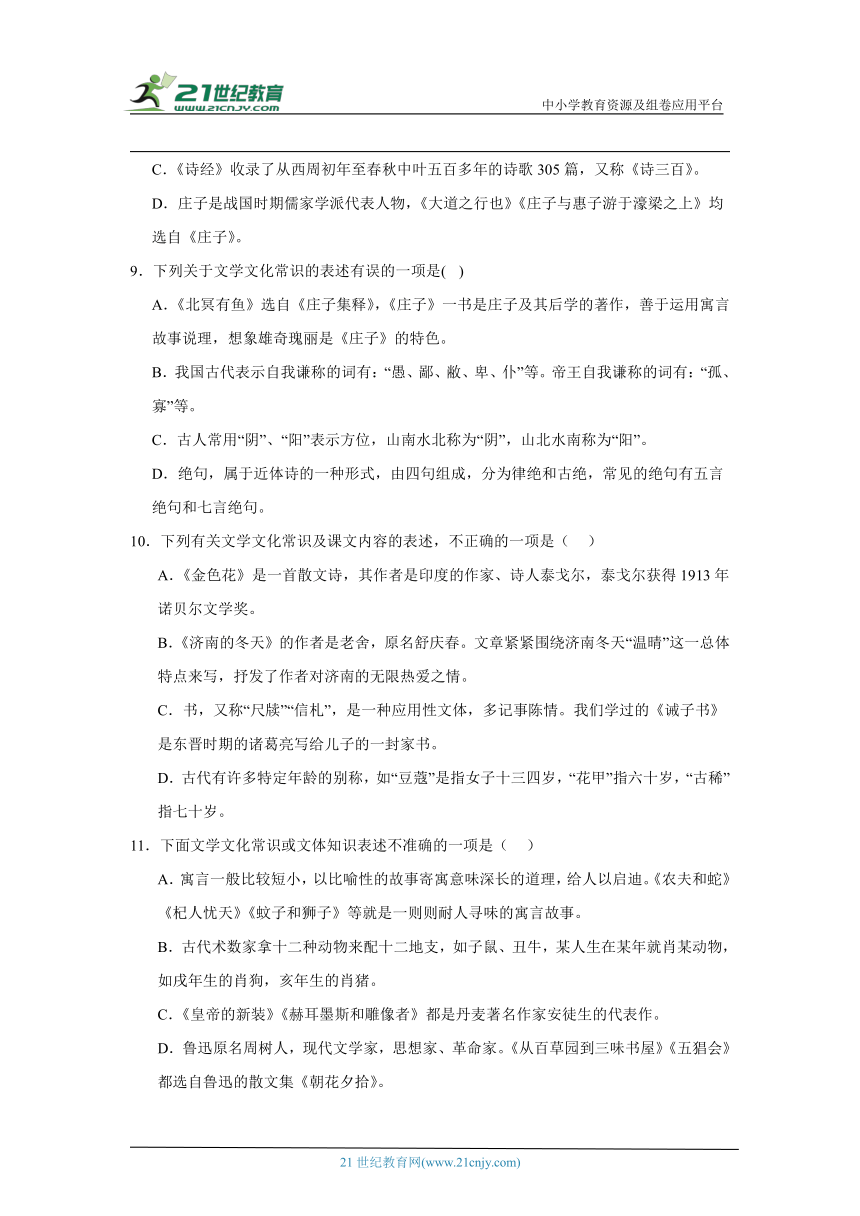 部编版八年级下册语文期末专题复习：文化文学常识（含解析）