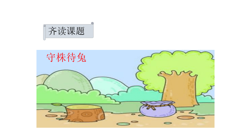 5.《守株待兔》课件(共18张PPT)