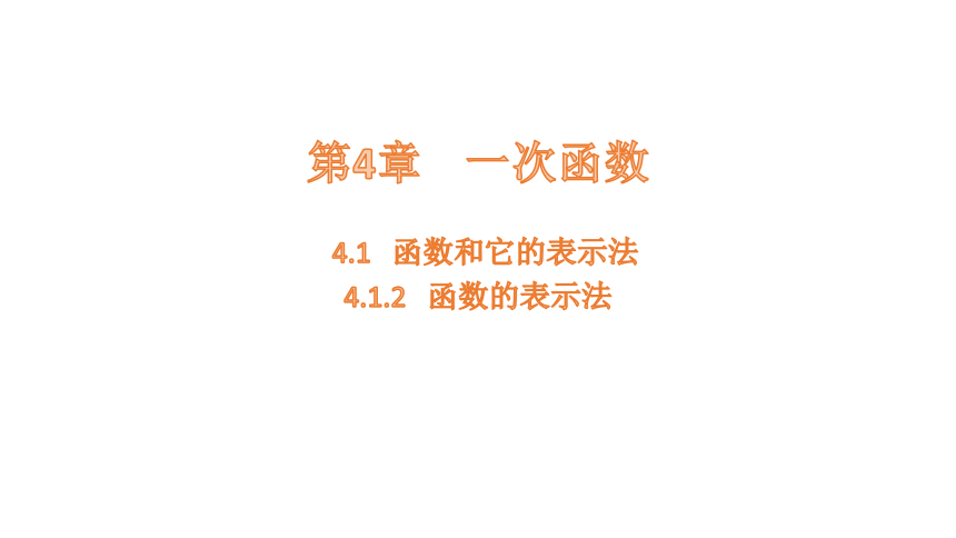 4.1.2 函数的表示法 课件(共19张PPT) 2023-2024学年数学湘教版八年级下册