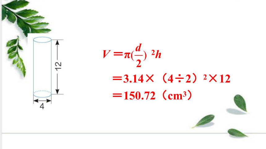 人教版数学六年级下册3—第6课时 圆柱的体积（2） 例6  课件（31张ppt)