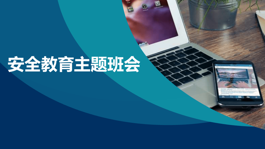 2023-2024学年八年级下册安全教育主题班会课件(共29张PPT)