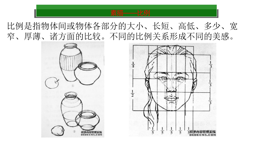 冀教版七年级下册 6.素描 课件（43张幻灯片）