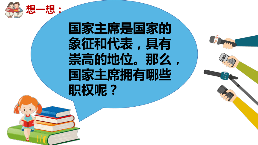 （核心素养目标）6.2中华人民共和国主席课件（ 22 张ppt+内嵌视频 ）