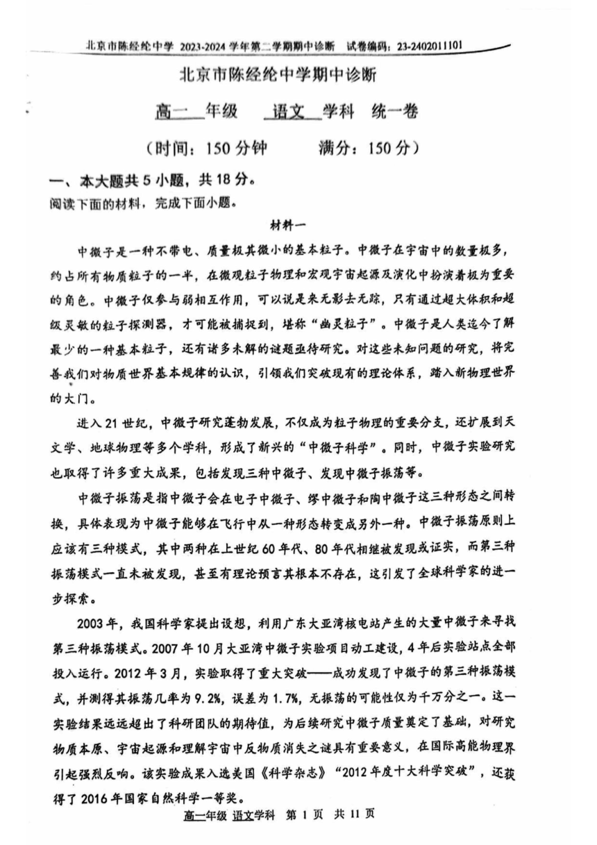 北京市陈经纶中学2023-2024学年高一下学期期中语文试题（图片版无答案）