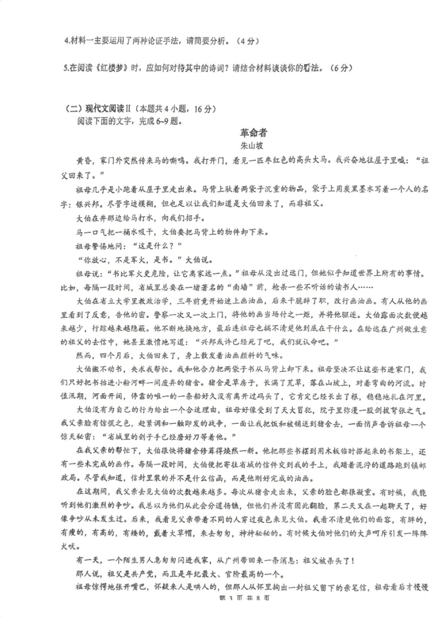 福建省厦门市第六中学2023-2024学年高一下学期5月期中考试语文试题（PDF版不含答案）