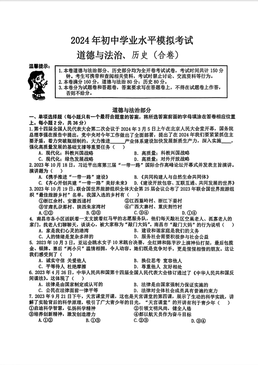 江西省萍乡市安源区2024年中考二模考试道德与法治 历史试题(图片版 含答案)