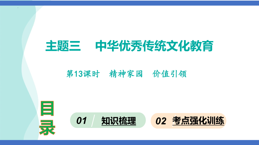 第13课时  精神家园  价值引领  课件(共31张PPT)-2024年中考道德与法治一轮知识梳理