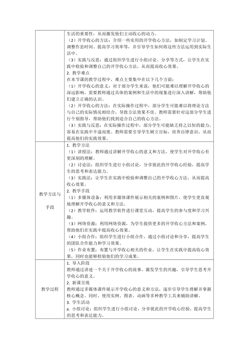 《开学收心》主题班会 教案（表格式）